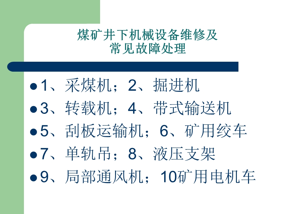 煤矿井下机械设备维修及常见故障处理ppt课件.ppt_第2页