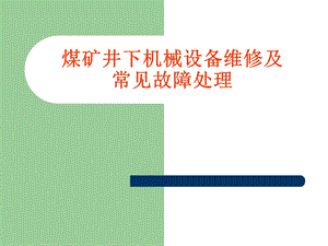 煤矿井下机械设备维修及常见故障处理ppt课件.ppt