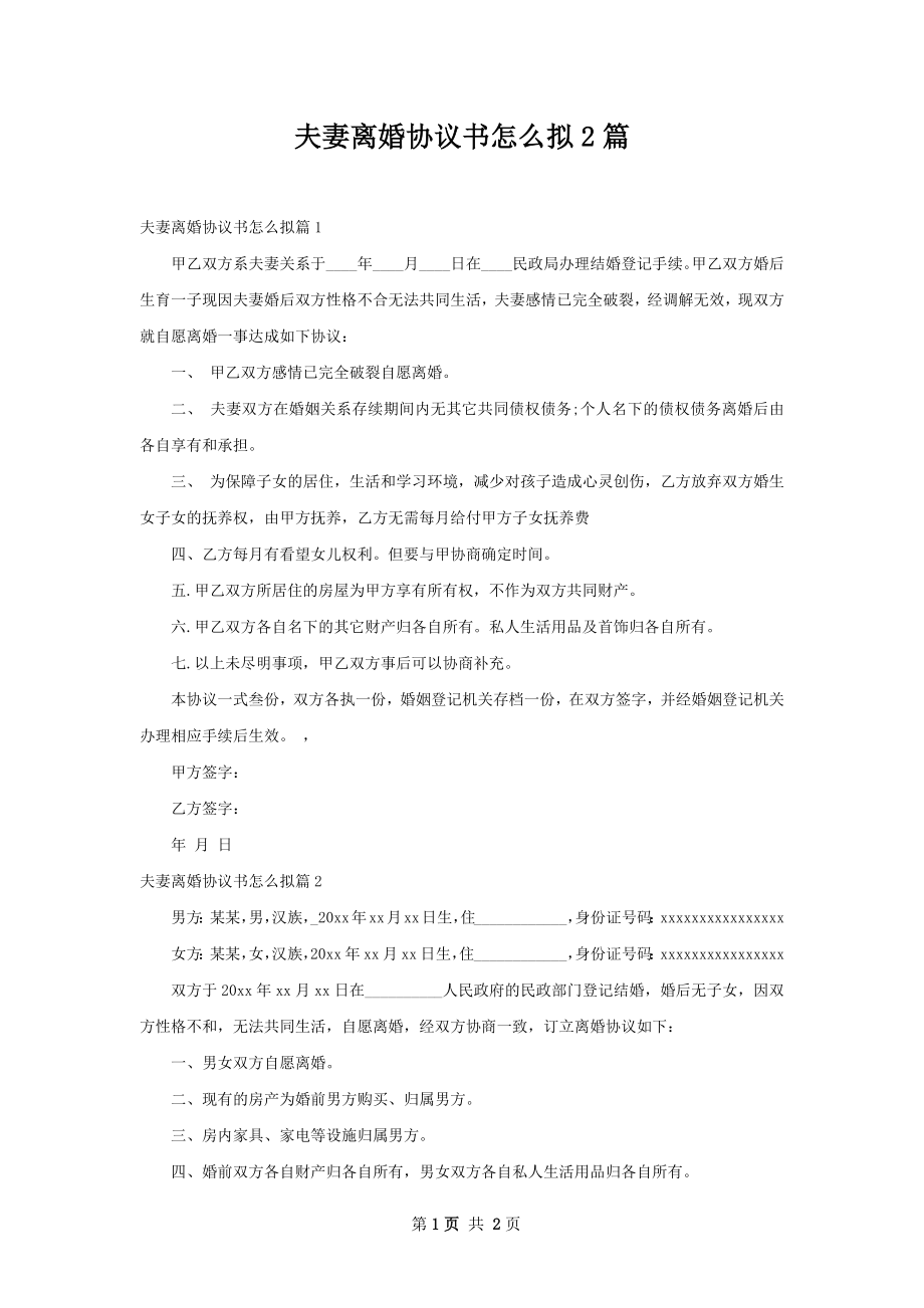 夫妻离婚协议书怎么拟2篇.docx_第1页