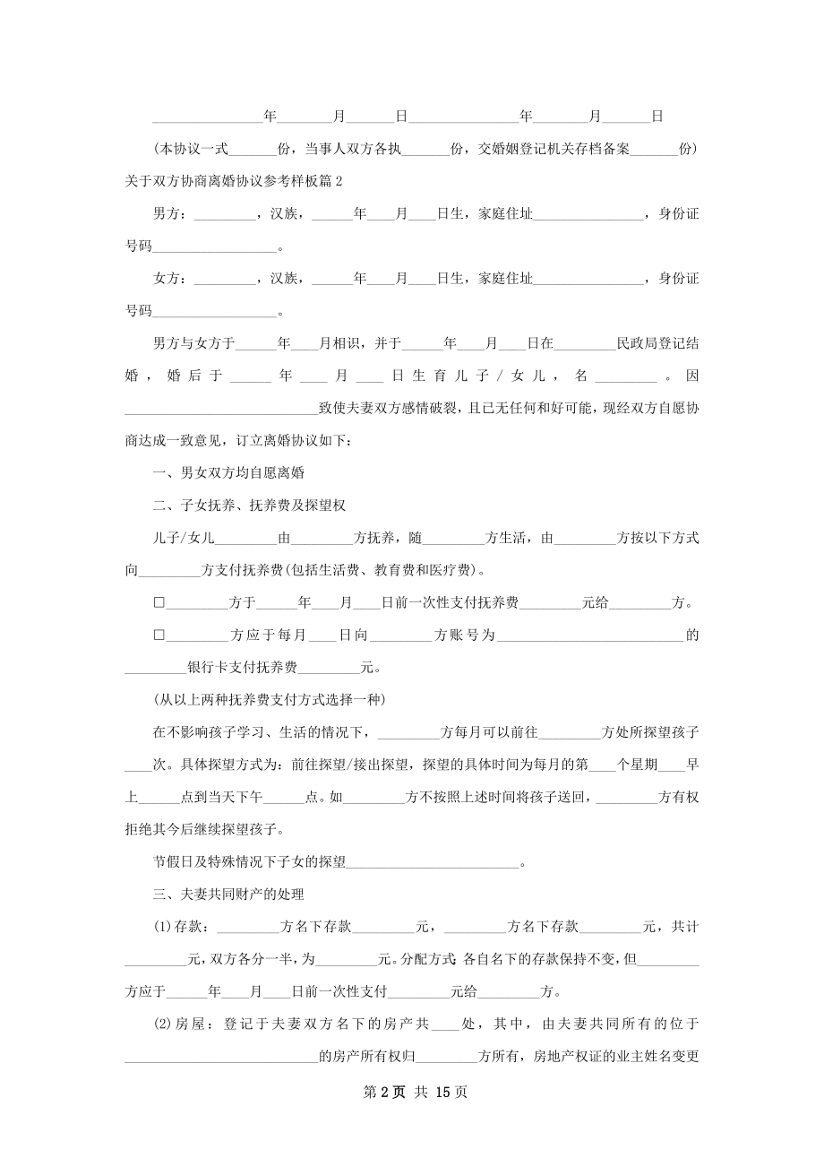 关于双方协商离婚协议参考样板（甄选13篇）.docx_第2页