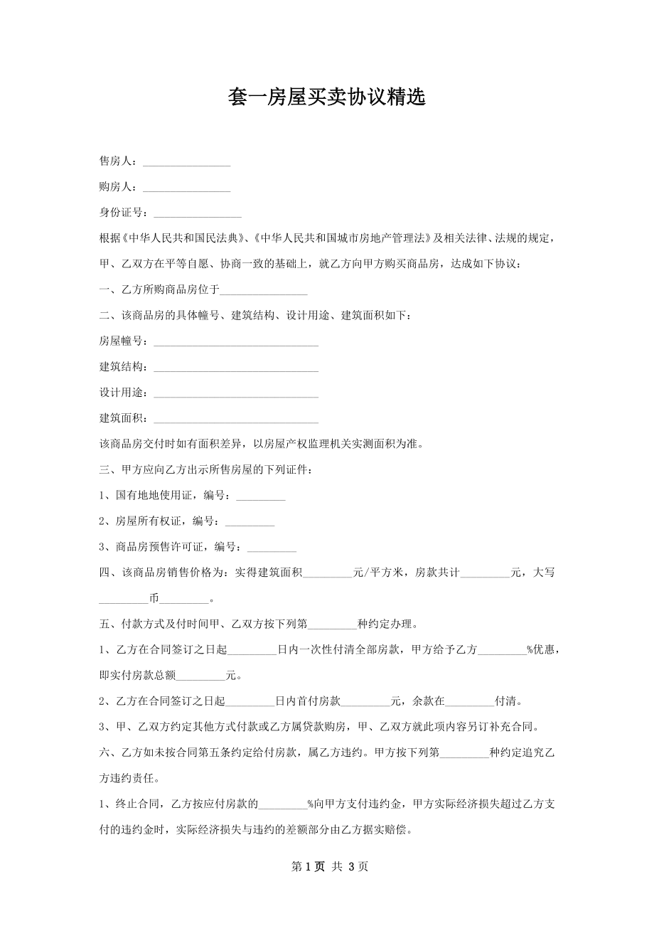 套一房屋买卖协议精选.docx_第1页