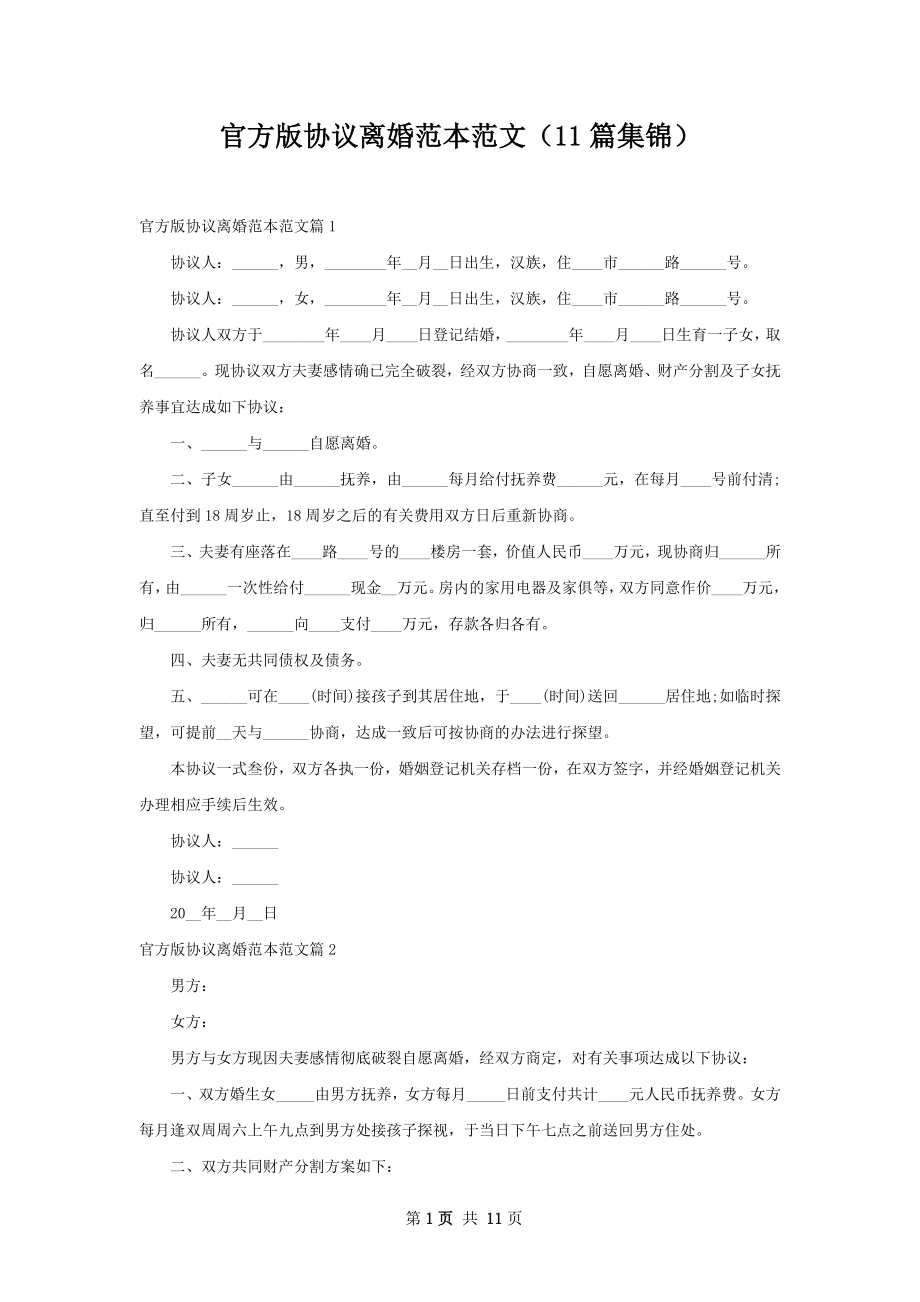 官方版协议离婚范本范文（11篇集锦）.docx_第1页