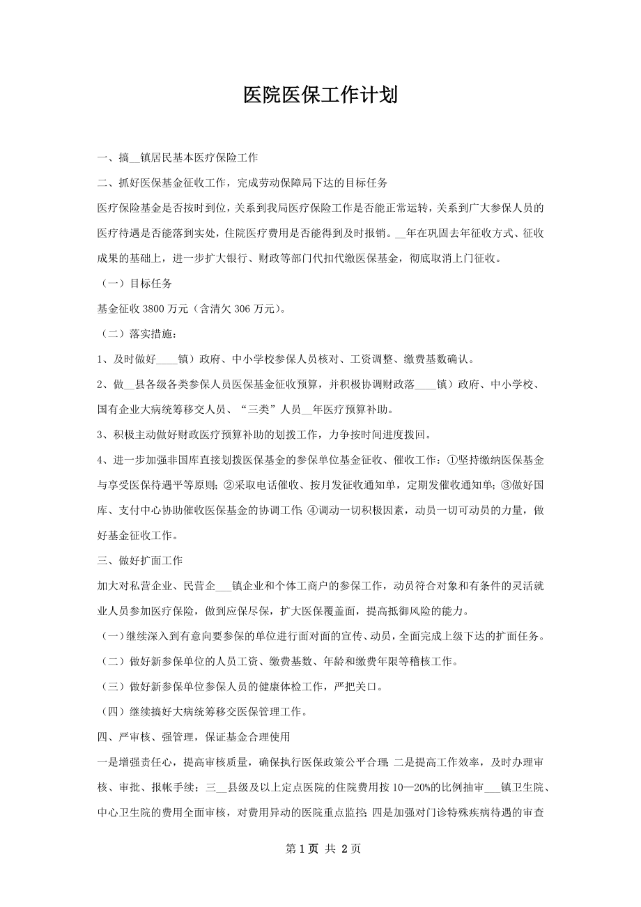 医院医保工作计划.docx_第1页