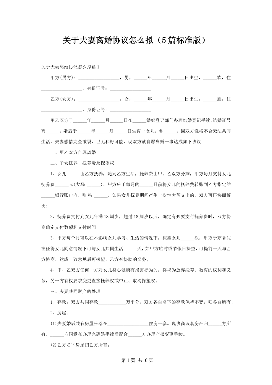 关于夫妻离婚协议怎么拟（5篇标准版）.docx_第1页