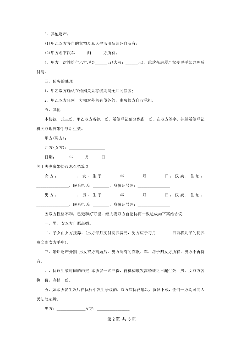 关于夫妻离婚协议怎么拟（5篇标准版）.docx_第2页