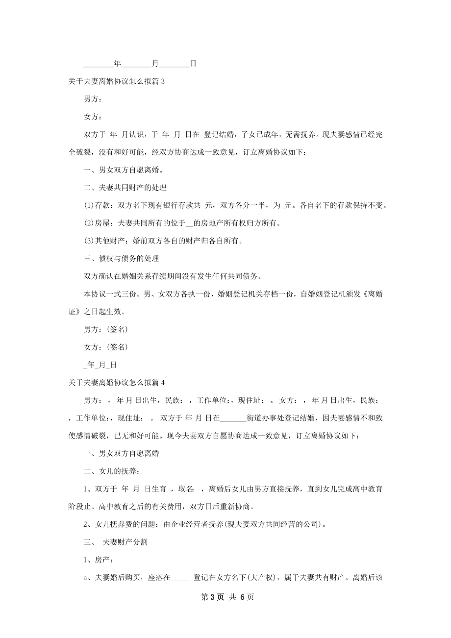 关于夫妻离婚协议怎么拟（5篇标准版）.docx_第3页