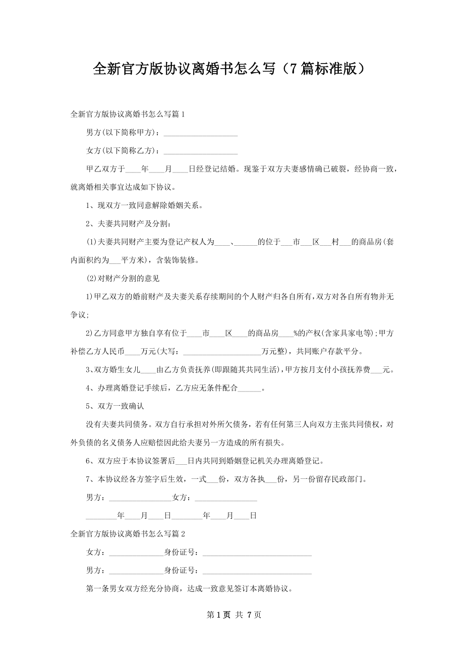 全新官方版协议离婚书怎么写（7篇标准版）.docx_第1页