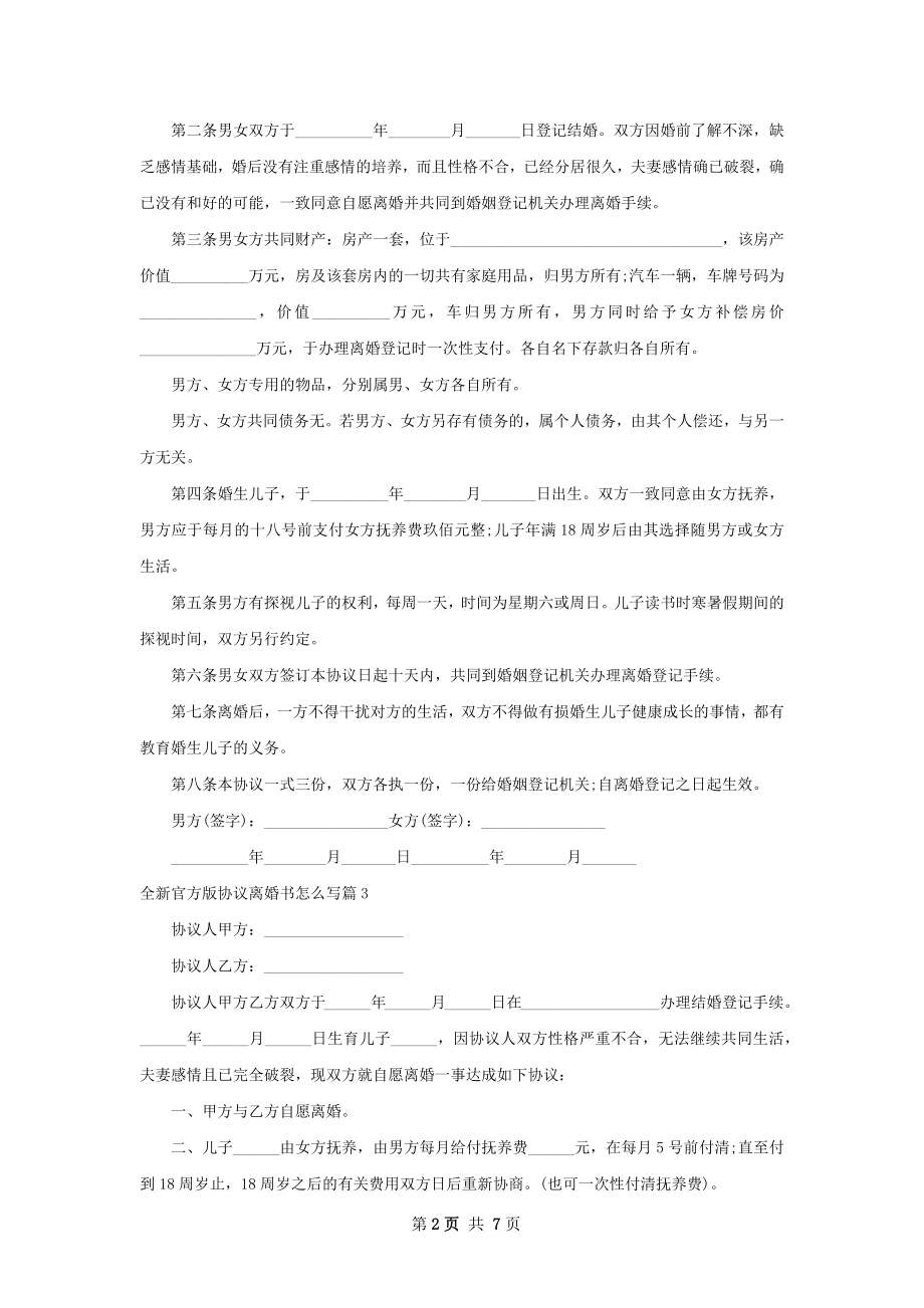 全新官方版协议离婚书怎么写（7篇标准版）.docx_第2页