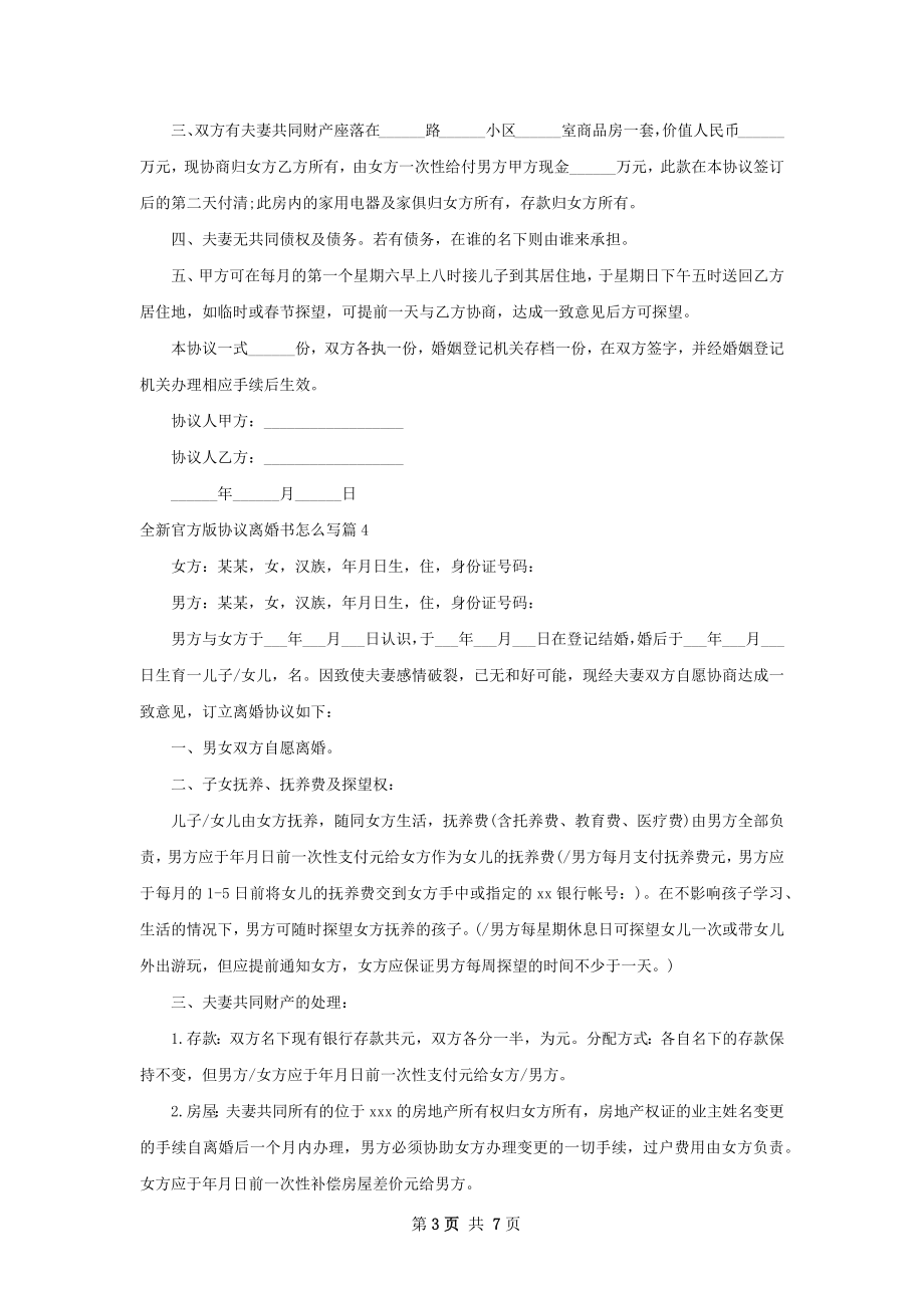 全新官方版协议离婚书怎么写（7篇标准版）.docx_第3页