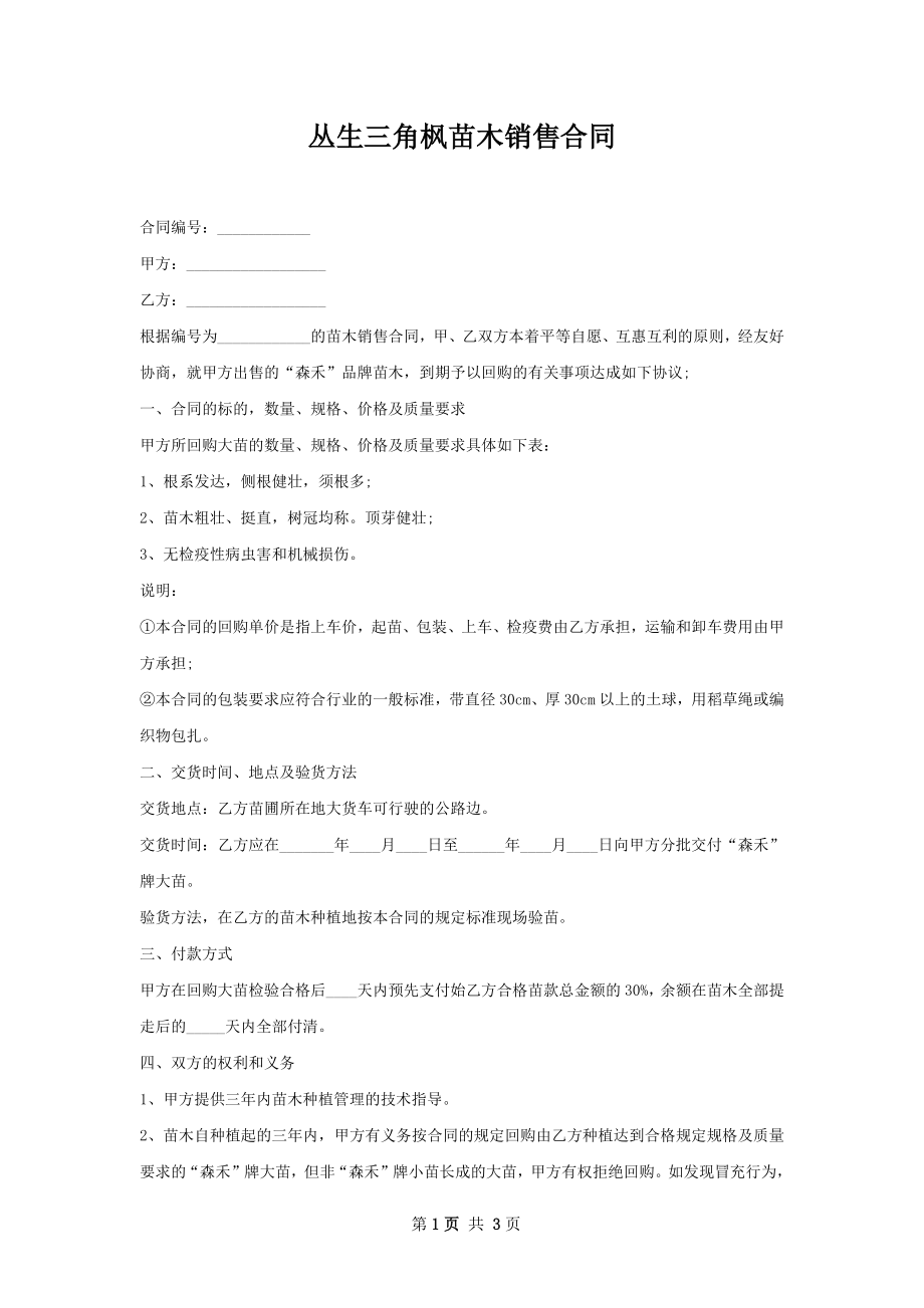 丛生三角枫苗木销售合同.docx_第1页