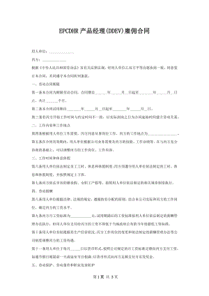 EPCDHR产品经理(DDEV)雇佣合同.docx