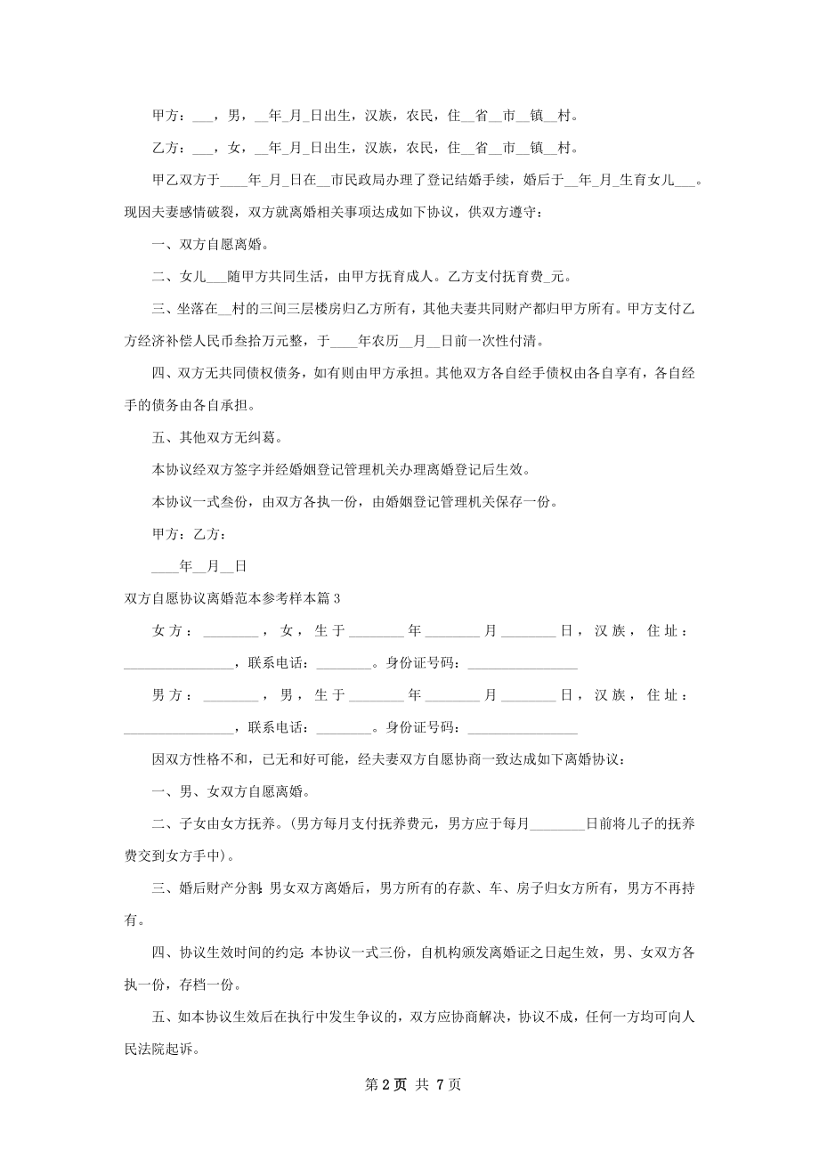 双方自愿协议离婚范本参考样本（精选8篇）.docx_第2页