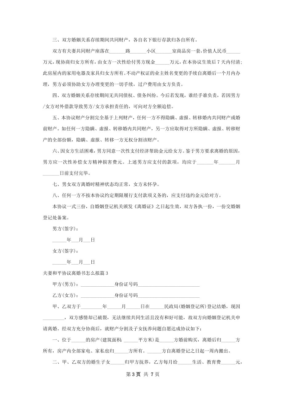 夫妻和平协议离婚书怎么拟（6篇标准版）.docx_第3页