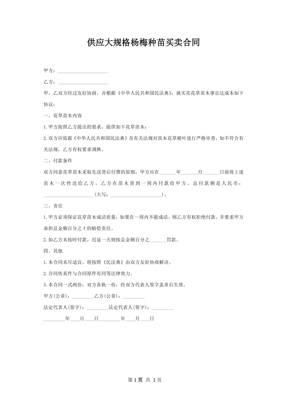 供应大规格杨梅种苗买卖合同.docx_第1页