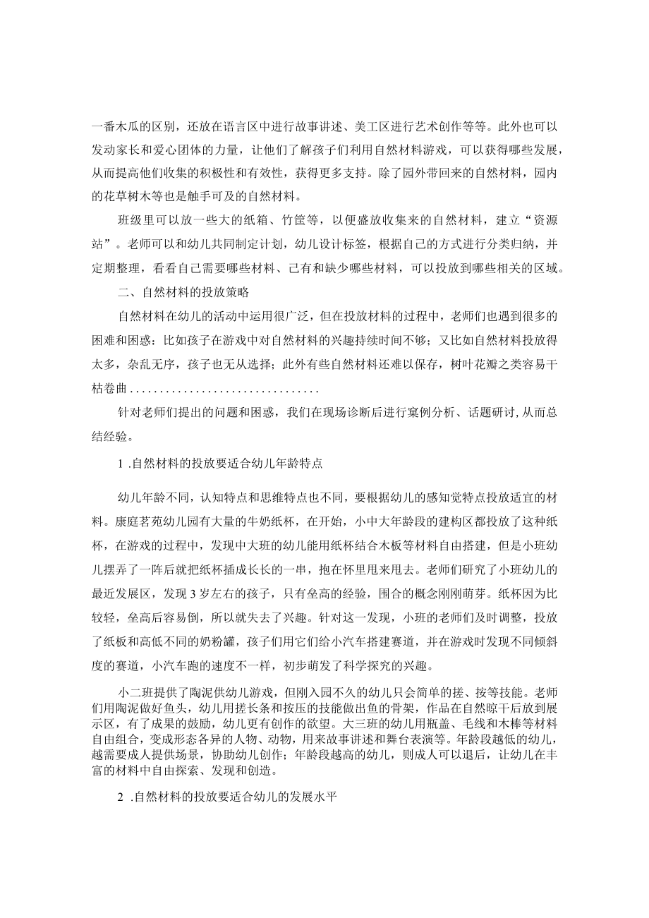 自然材料在幼儿活动中的投放与利用初探 论文.docx_第2页