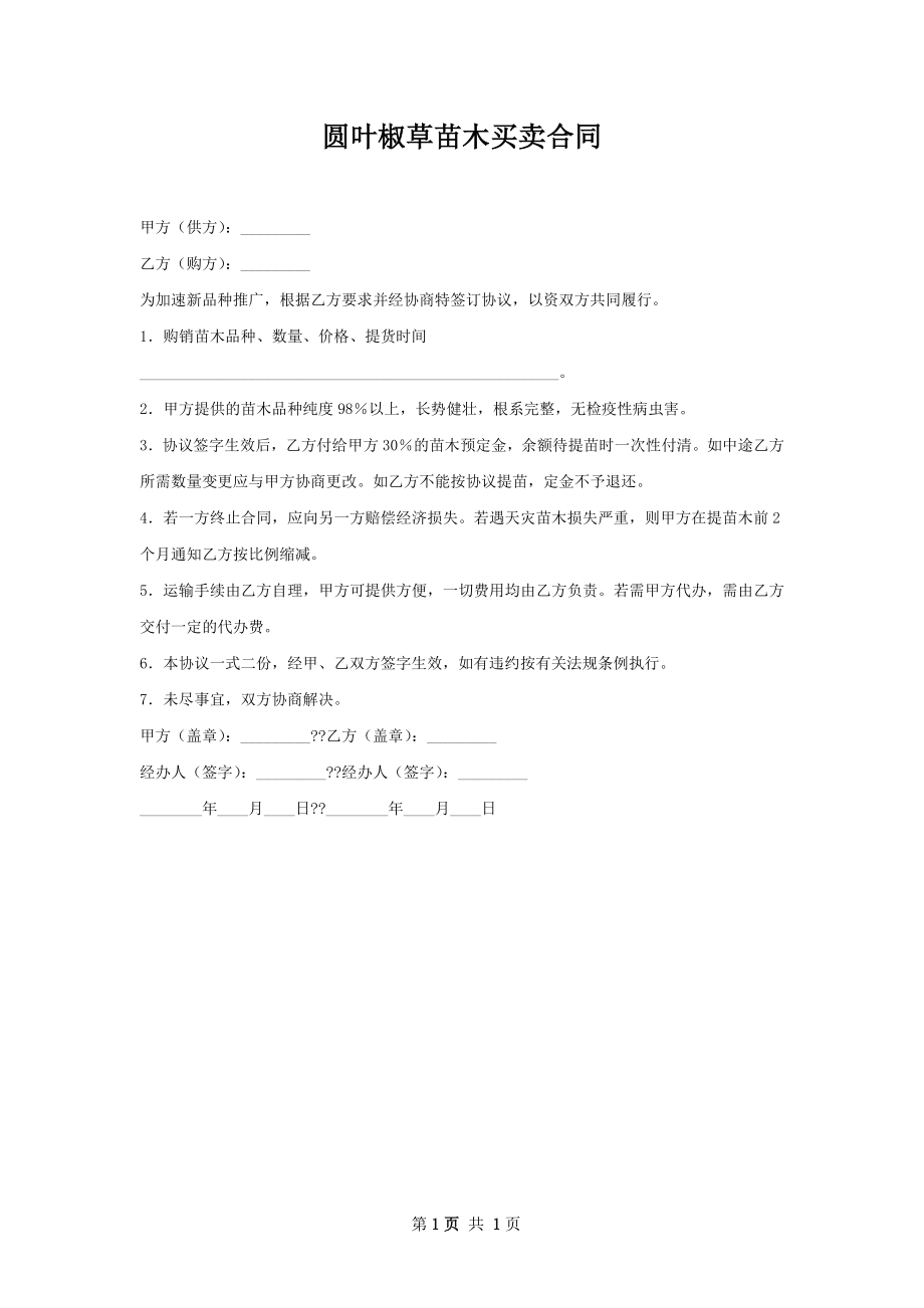 圆叶椒草苗木买卖合同.docx_第1页