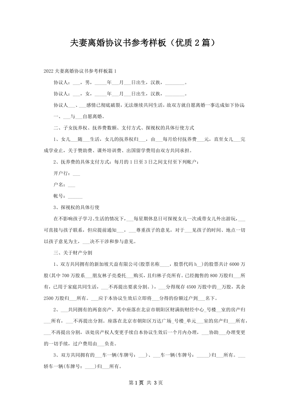 夫妻离婚协议书参考样板（优质2篇）.docx_第1页