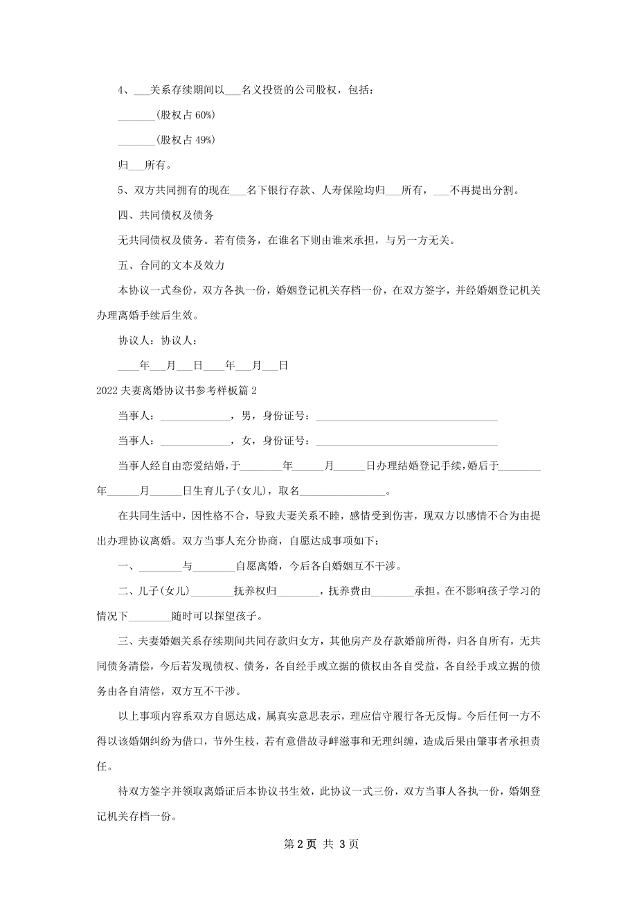 夫妻离婚协议书参考样板（优质2篇）.docx_第2页