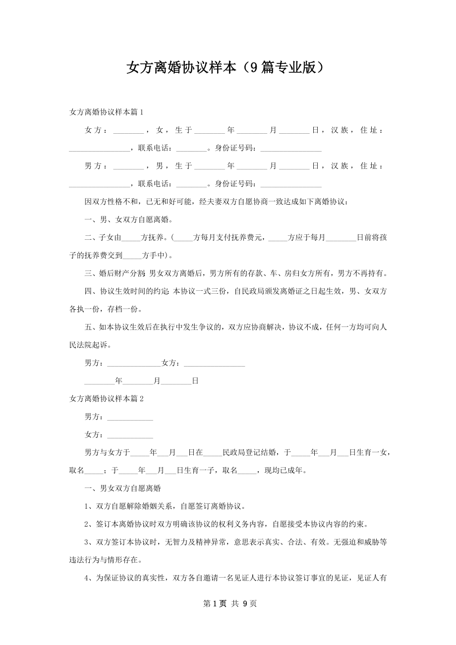 女方离婚协议样本（9篇专业版）_1.docx_第1页