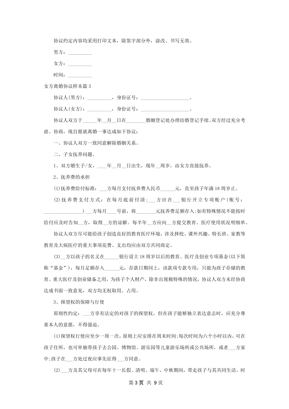 女方离婚协议样本（9篇专业版）_1.docx_第3页