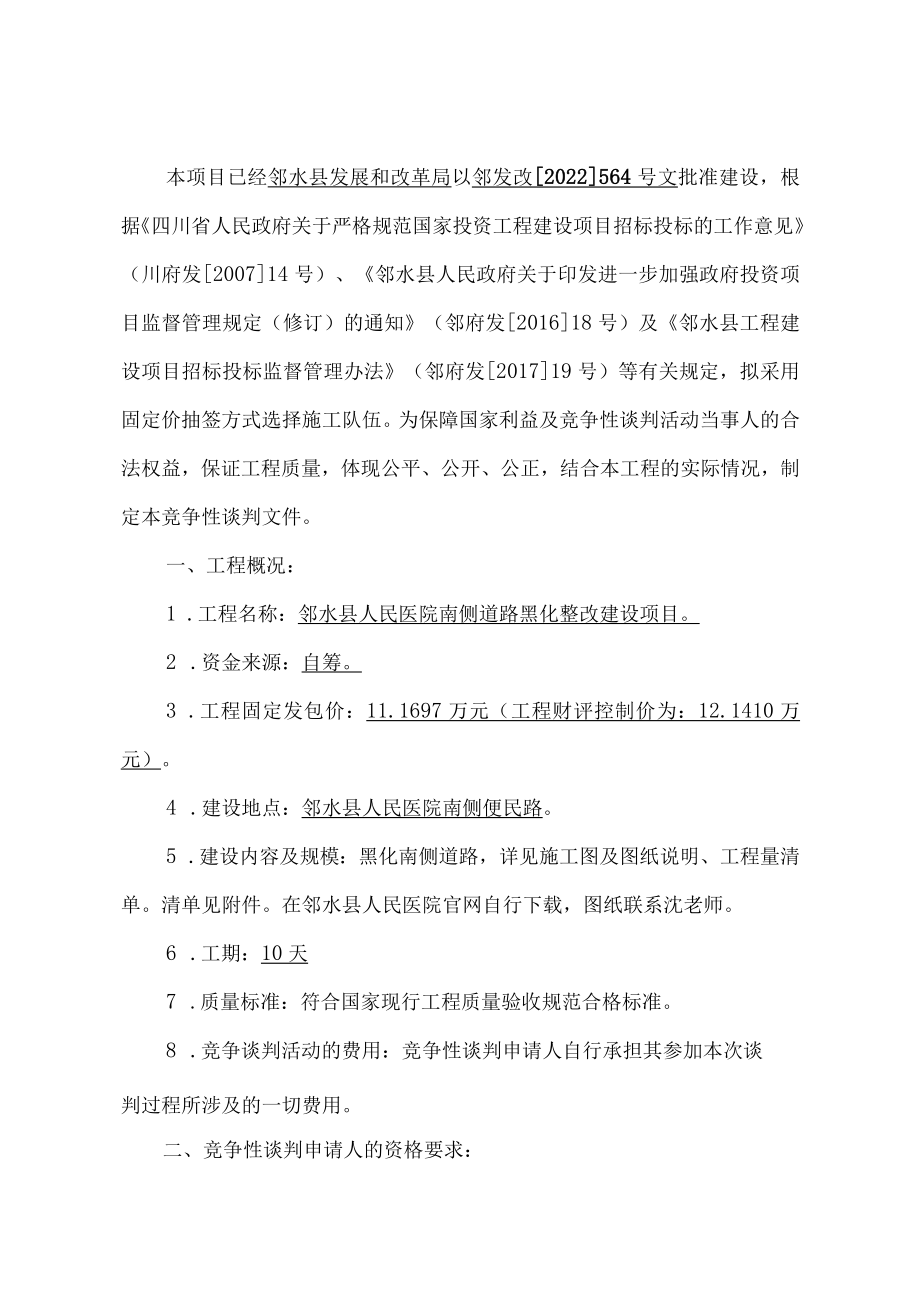 邻水县人民医院南侧道路黑化整改建设项目.docx_第2页