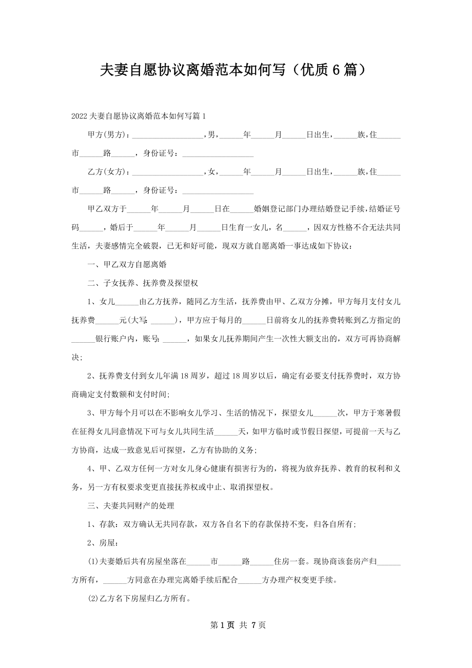 夫妻自愿协议离婚范本如何写（优质6篇）.docx_第1页