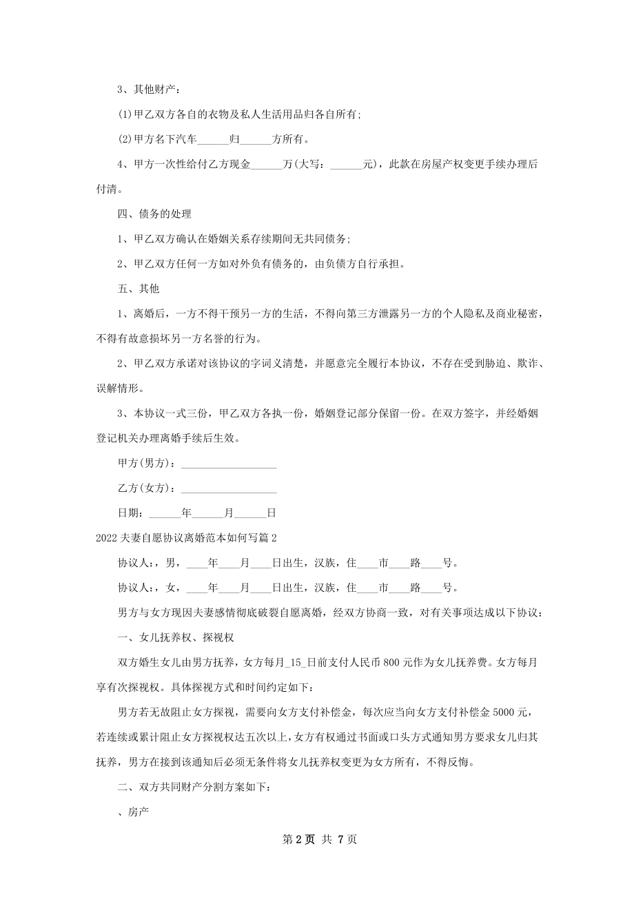 夫妻自愿协议离婚范本如何写（优质6篇）.docx_第2页