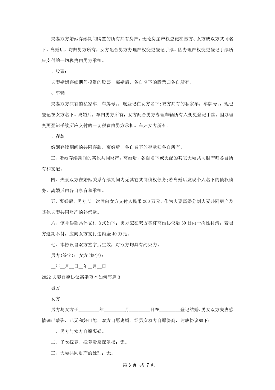 夫妻自愿协议离婚范本如何写（优质6篇）.docx_第3页