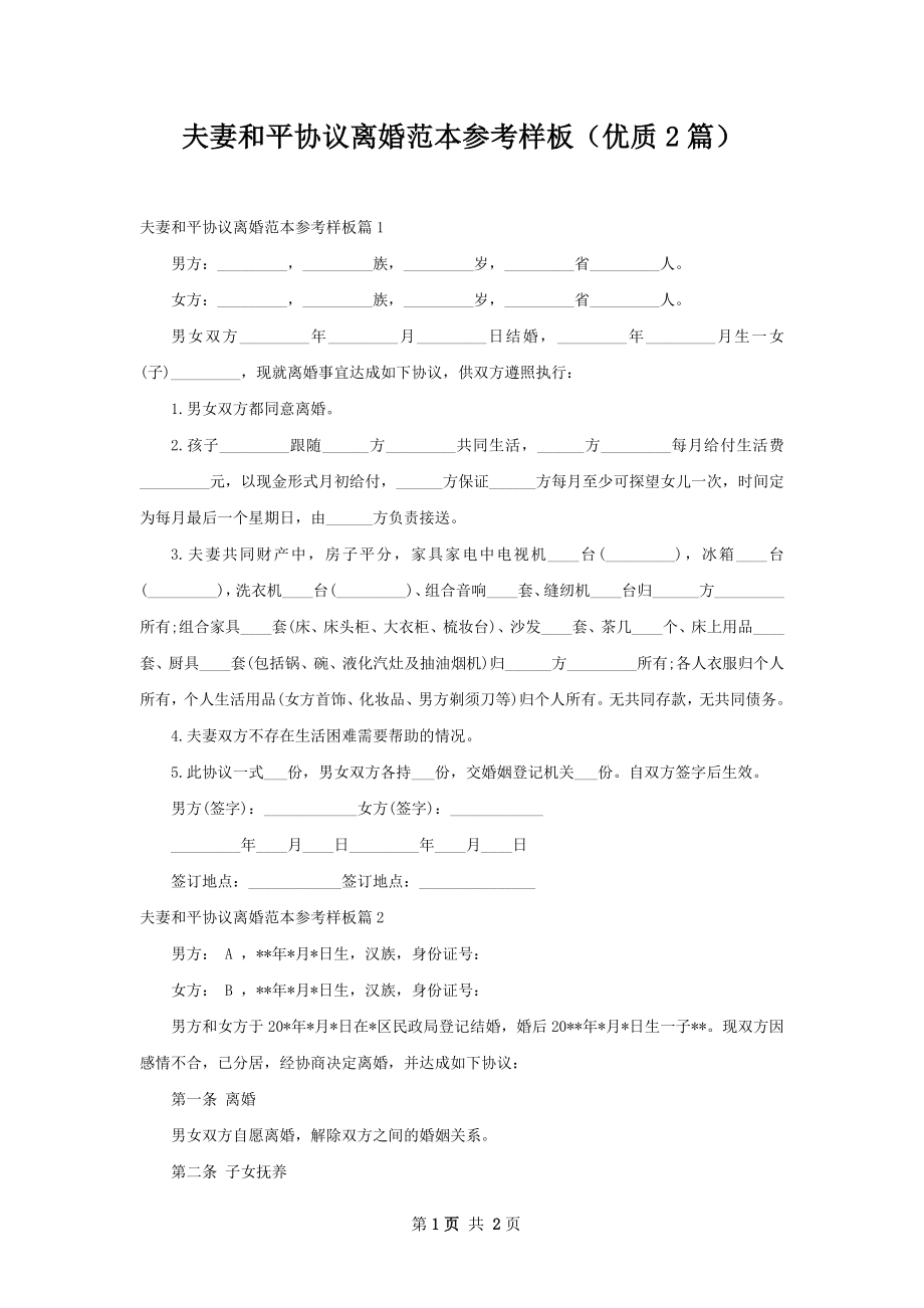 夫妻和平协议离婚范本参考样板（优质2篇）.docx_第1页