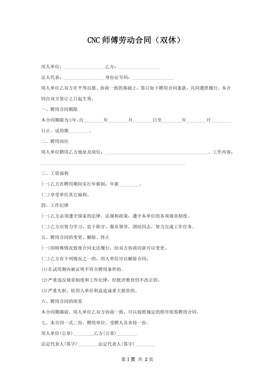 CNC师傅劳动合同（双休）.docx_第1页