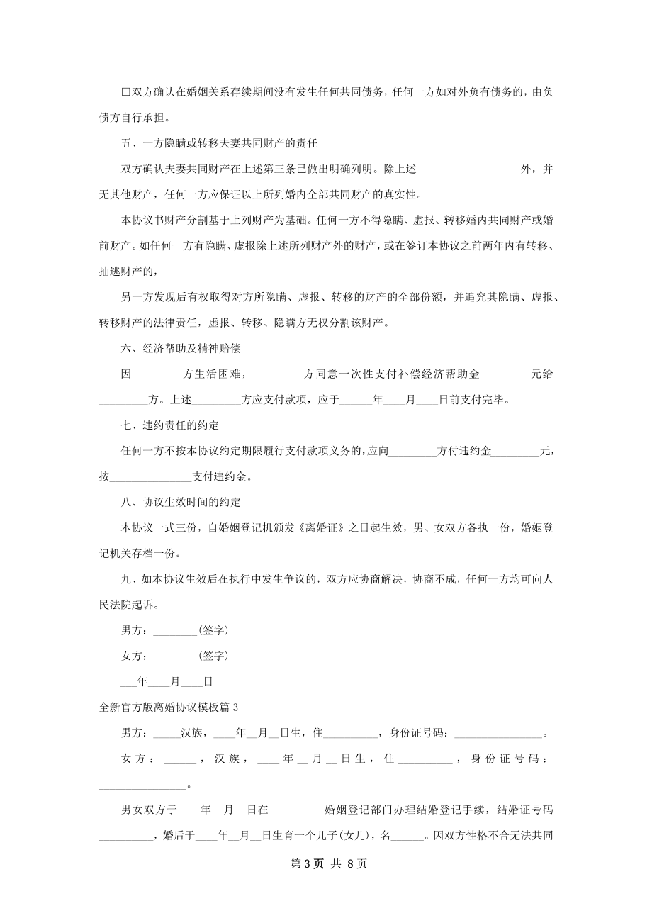 全新官方版离婚协议模板（6篇专业版）.docx_第3页