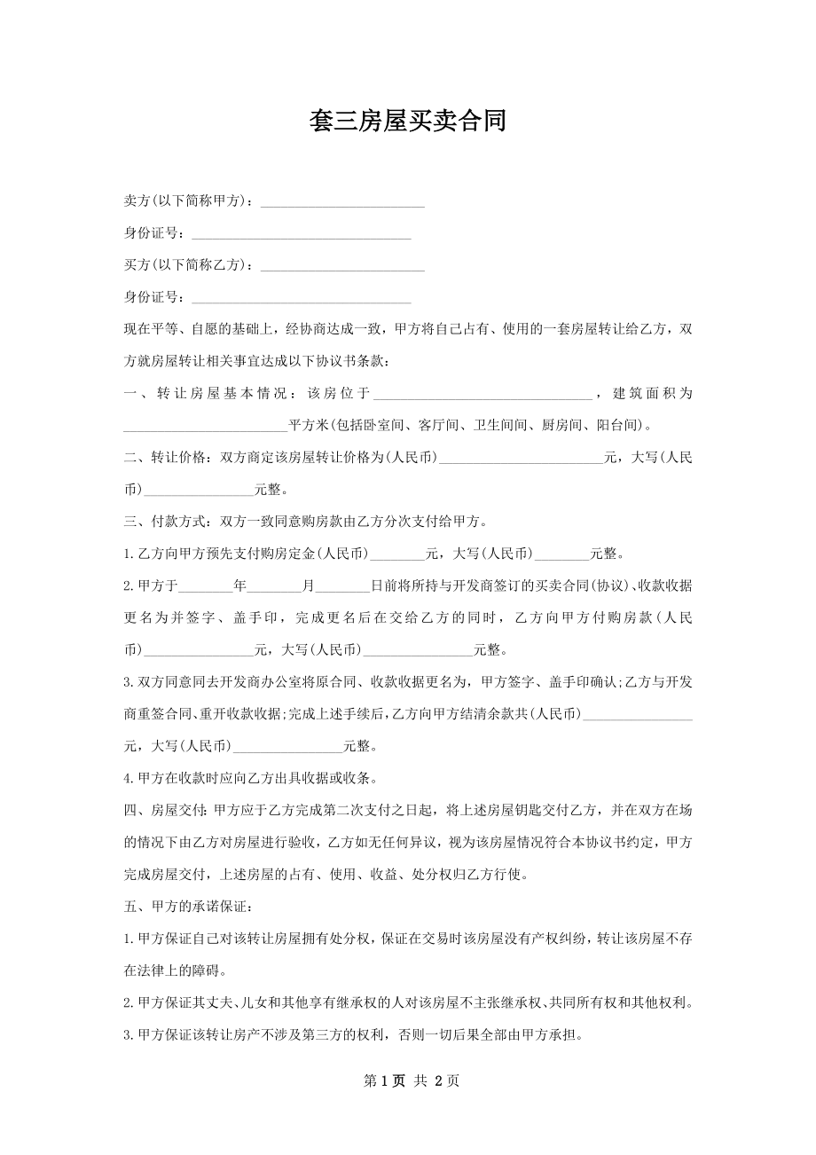 套三房屋买卖合同.docx_第1页