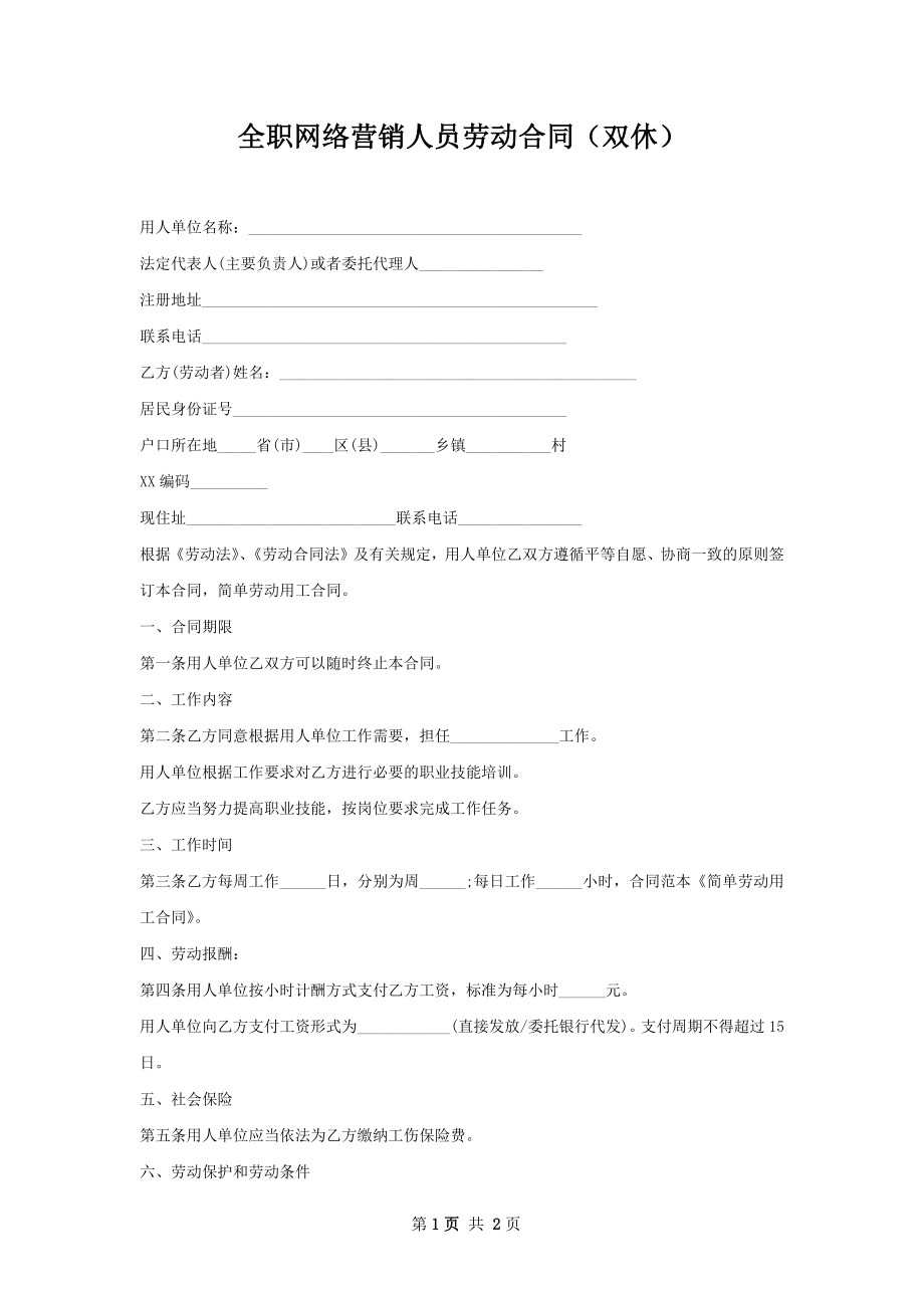 全职网络营销人员劳动合同（双休）.docx_第1页