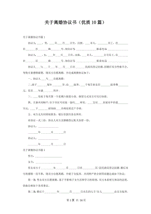 关于离婚协议书（优质10篇）.docx