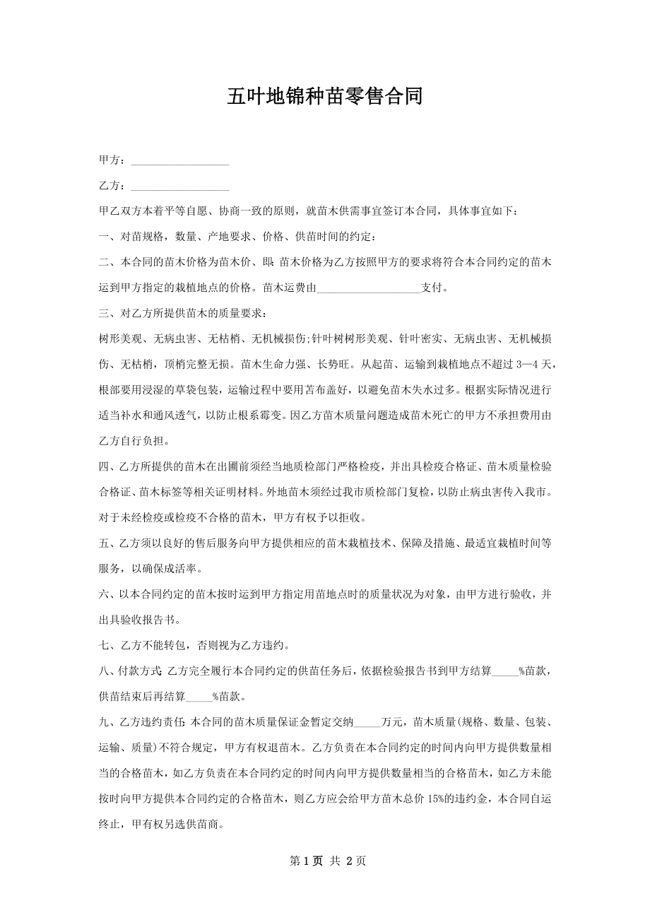 五叶地锦种苗零售合同.docx_第1页