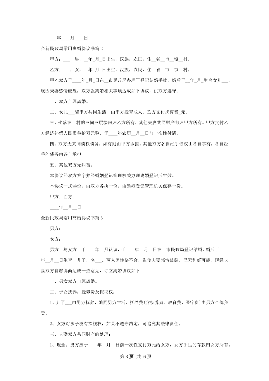 全新民政局常用离婚协议书（5篇专业版）.docx_第3页