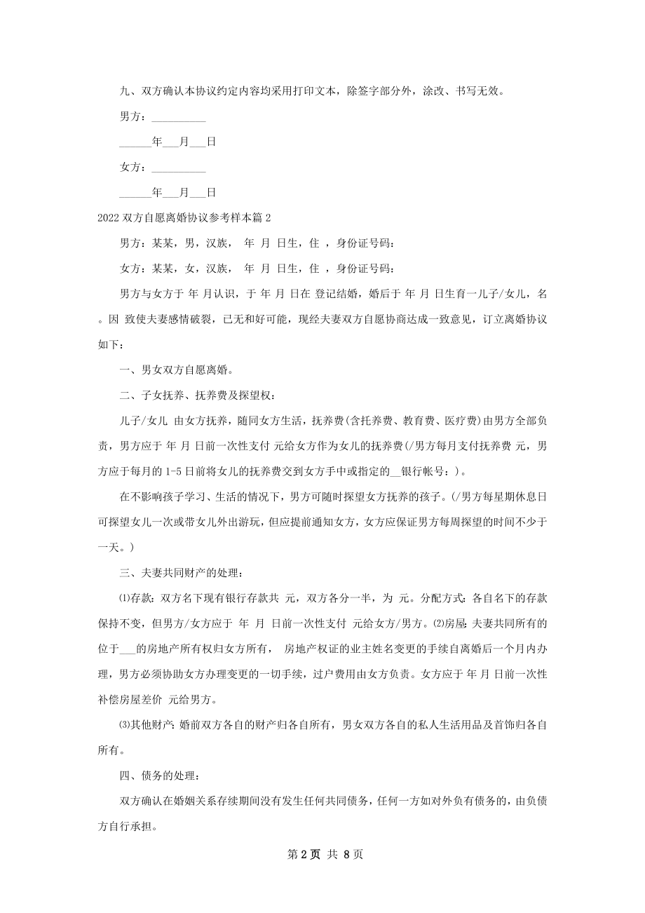 双方自愿离婚协议参考样本（律师精选6篇）.docx_第2页