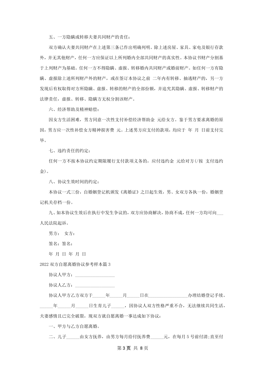 双方自愿离婚协议参考样本（律师精选6篇）.docx_第3页