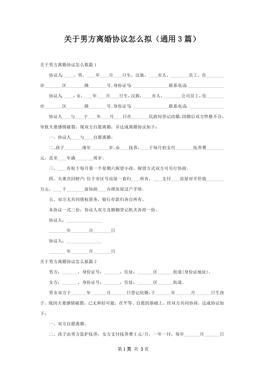 关于男方离婚协议怎么拟（通用3篇）.docx_第1页