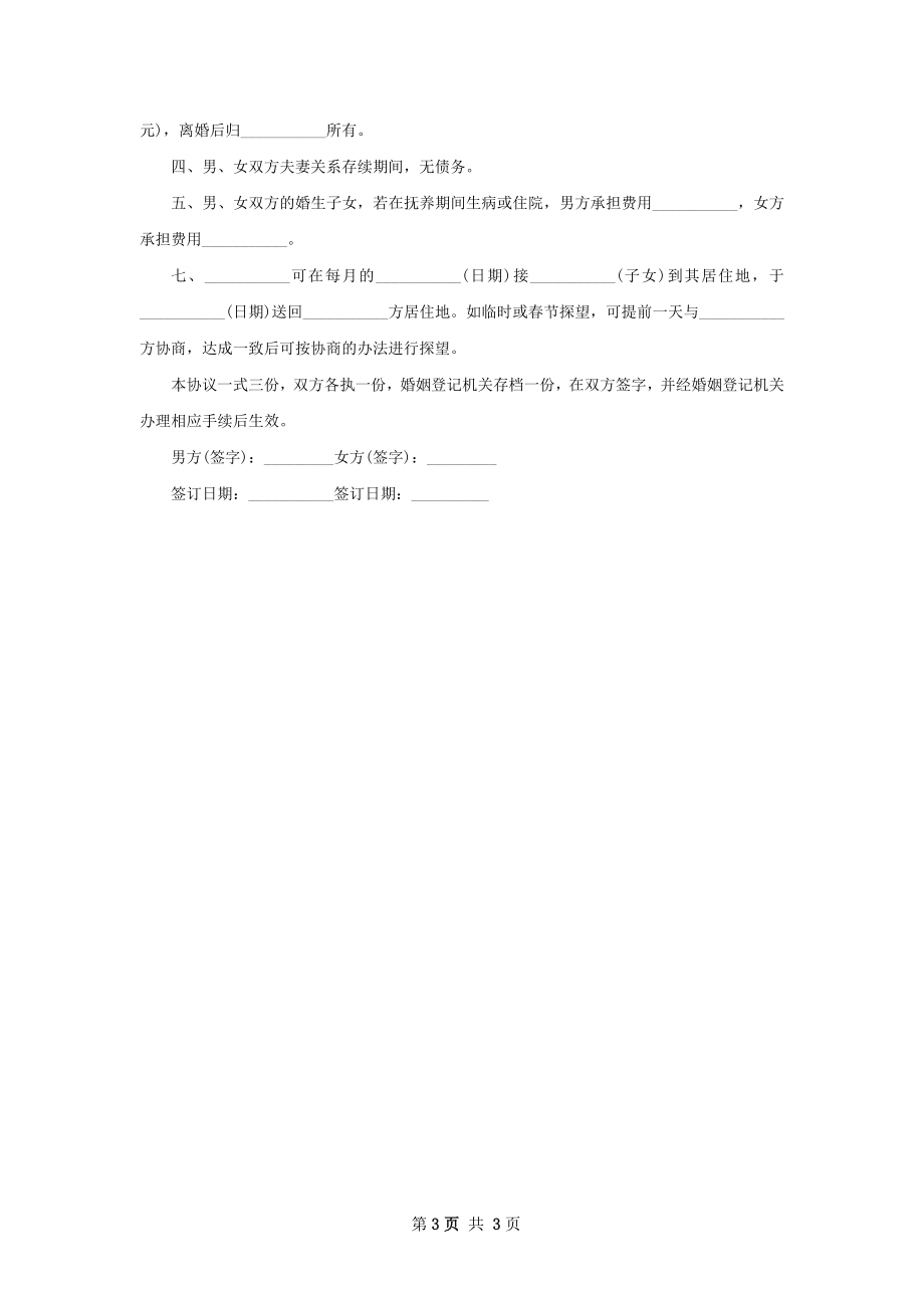 关于男方离婚协议怎么拟（通用3篇）.docx_第3页