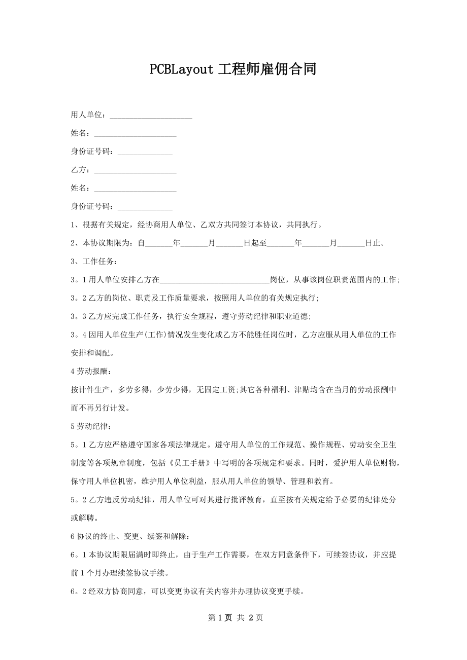 PCBLayout工程师雇佣合同.docx_第1页