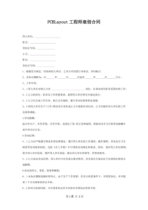 PCBLayout工程师雇佣合同.docx