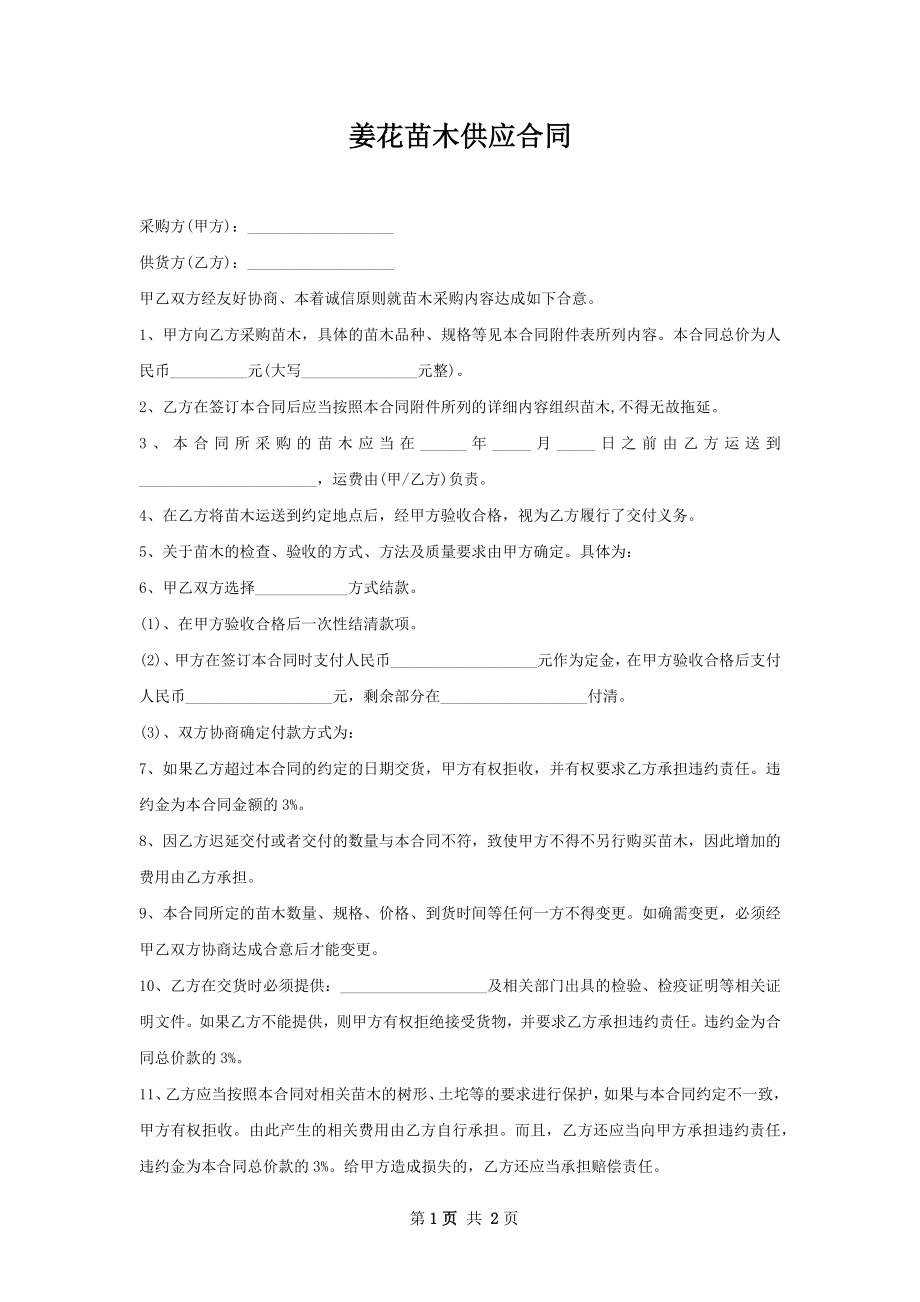 姜花苗木供应合同.docx_第1页