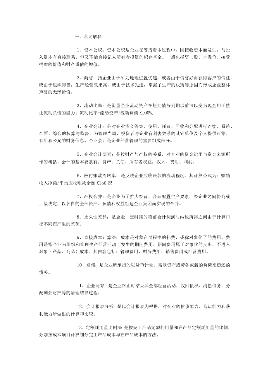 自考企业会计学复习提纲.docx_第1页