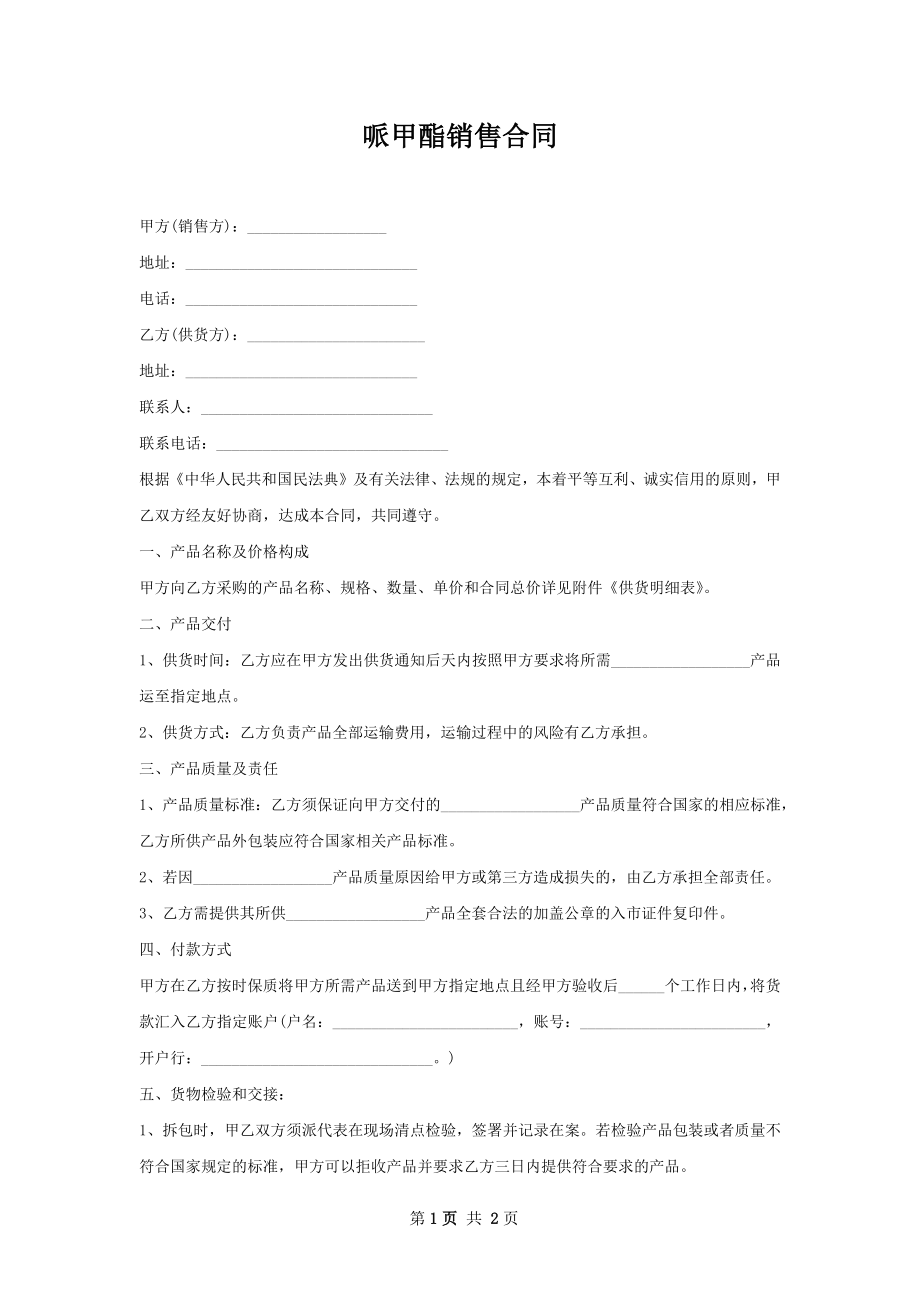 哌甲酯销售合同.docx_第1页