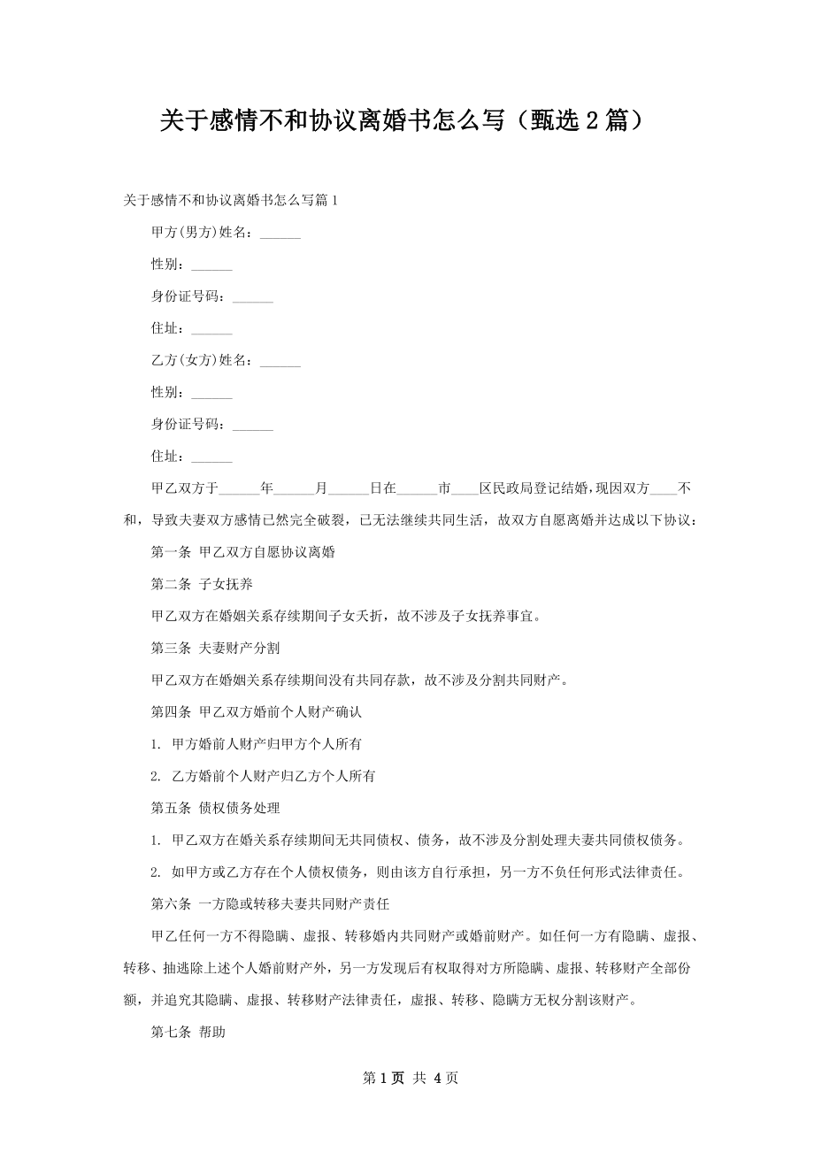 关于感情不和协议离婚书怎么写（甄选2篇）.docx_第1页