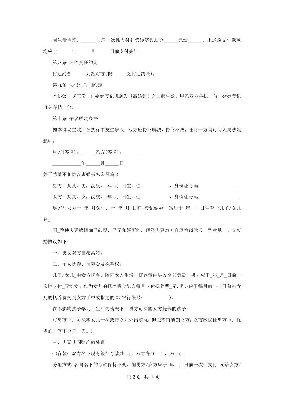 关于感情不和协议离婚书怎么写（甄选2篇）.docx_第2页