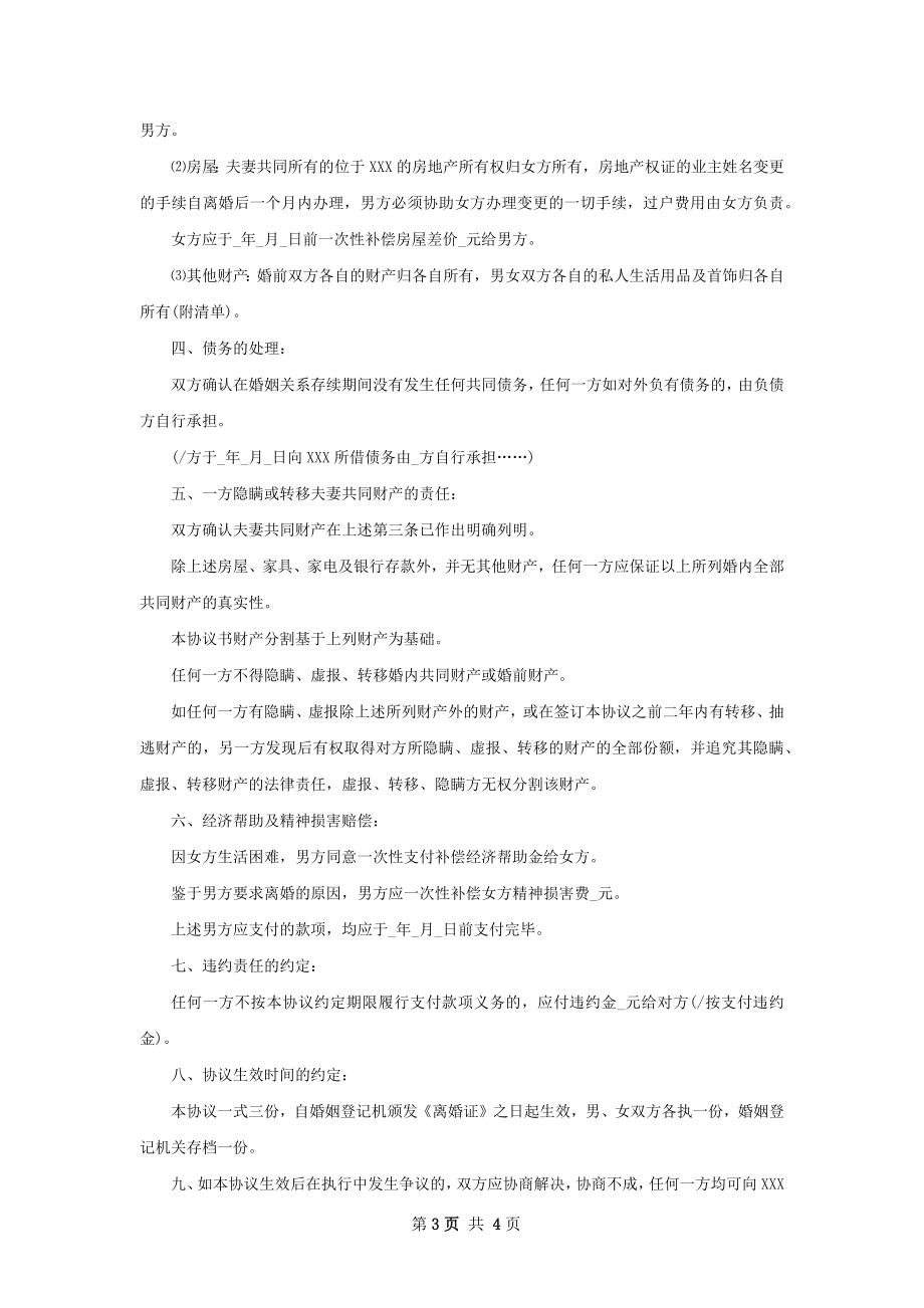 关于感情不和协议离婚书怎么写（甄选2篇）.docx_第3页