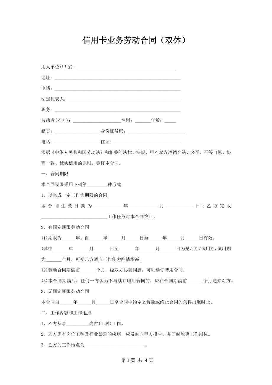 信用卡业务劳动合同（双休）.docx_第1页