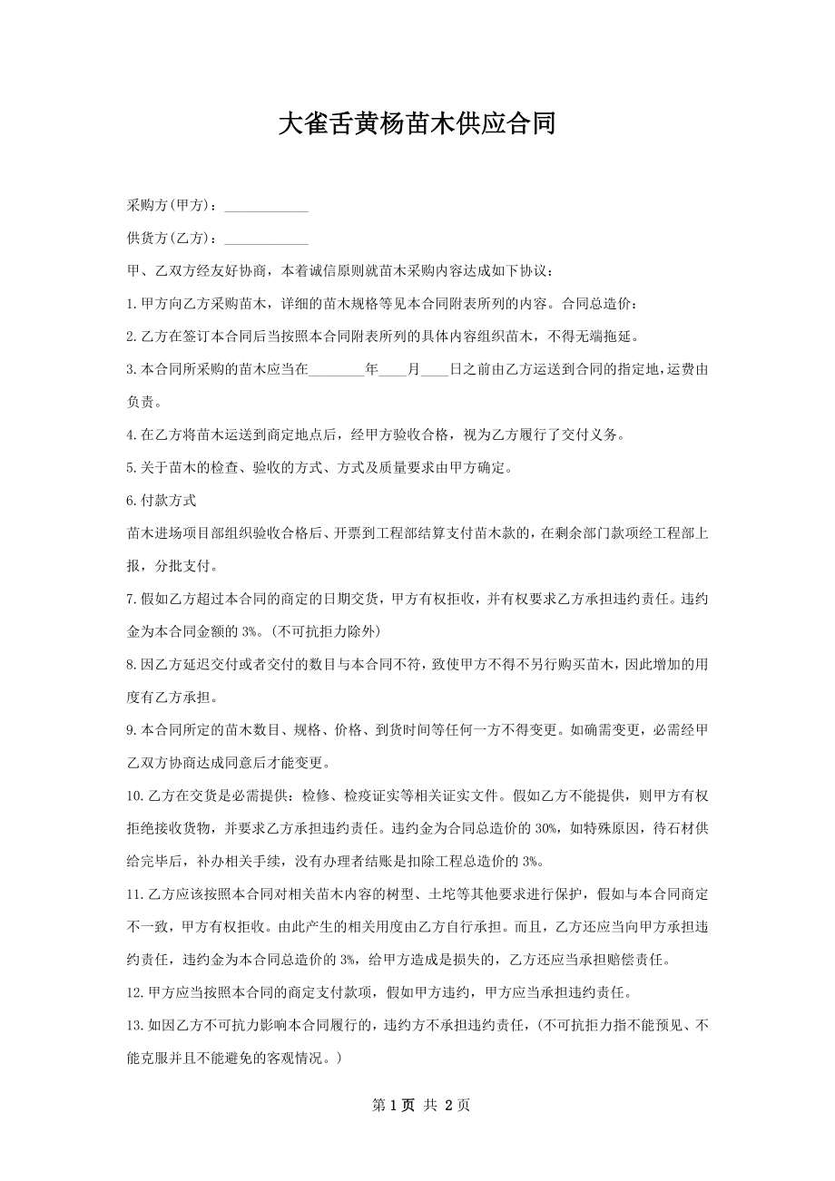 大雀舌黄杨苗木供应合同.docx_第1页